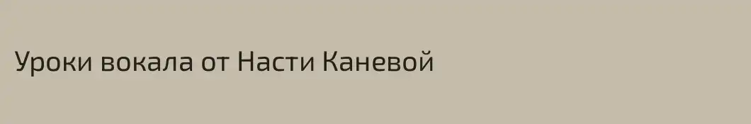 Уроки вокала от Насти Каневой